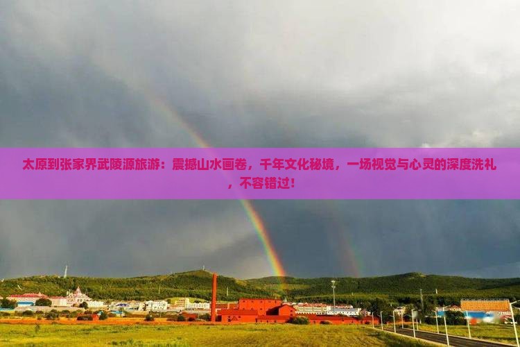 太原到张家界武陵源旅游