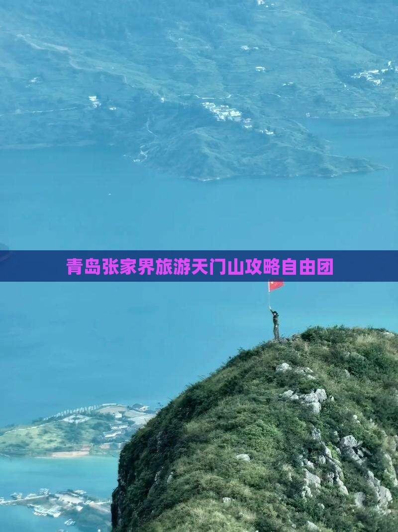 青岛到张家界天门山自由团