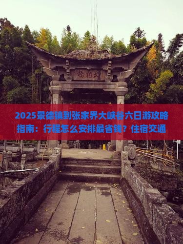 景德镇到张家界大峡谷六日游