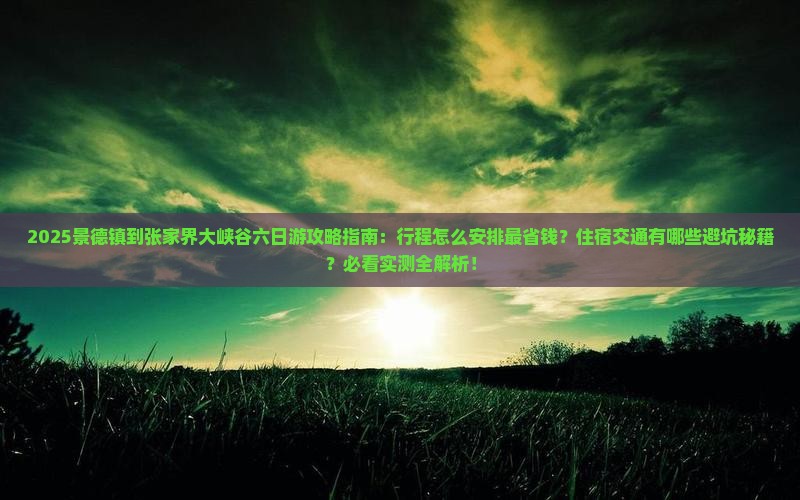 景德镇到张家界大峡谷六日游