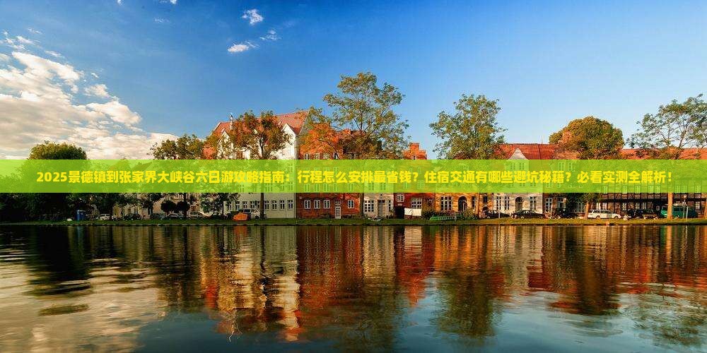 景德镇到张家界大峡谷六日游