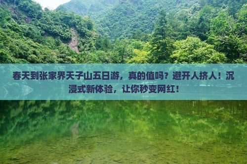 春天到张家界天子山五日游