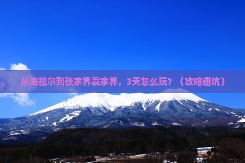 海拉尔去张家界袁家界三日游