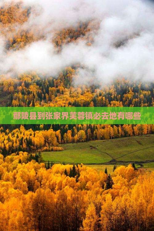 鄢陵县到张家界芙蓉镇必去地