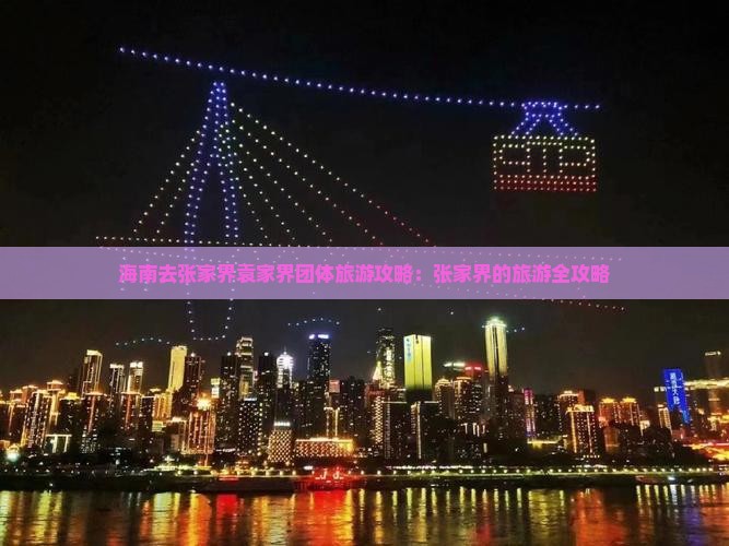 海南去张家界袁家界团体旅游