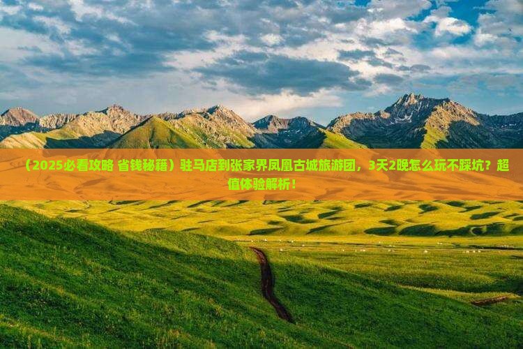 驻马店到张家界凤凰古城大型旅游团