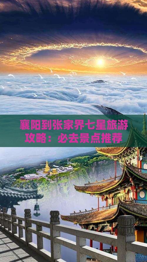 襄阳去张家界七星山必去地