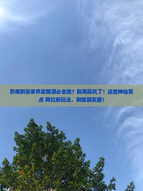 黔南到张家界武陵源必去地
