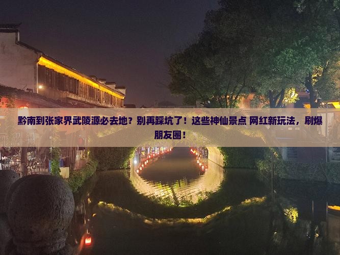 黔南到张家界武陵源必去地