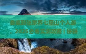娄底到张家界七星山个人游