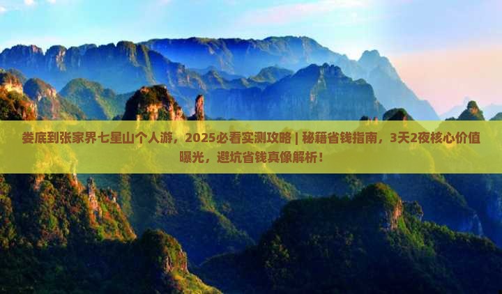 娄底到张家界七星山个人游