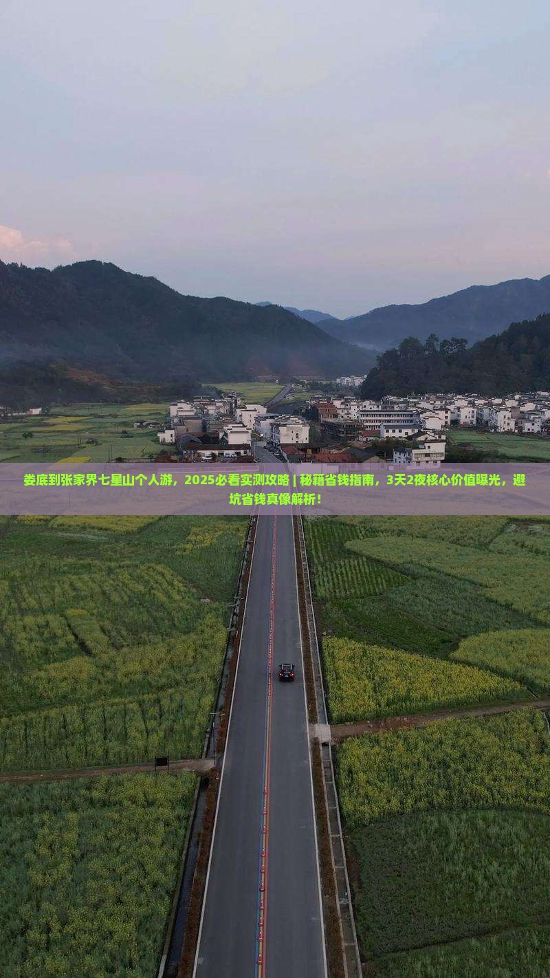 娄底到张家界七星山个人游