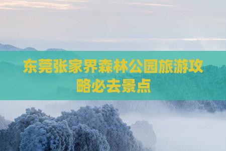 东莞去张家界森林公园必去地