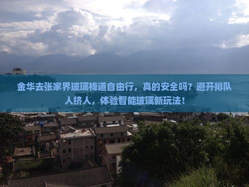 金华去张家界玻璃栈道自由行