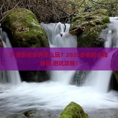 六安到张家界旅游