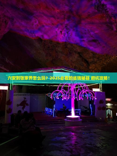 六安到张家界旅游