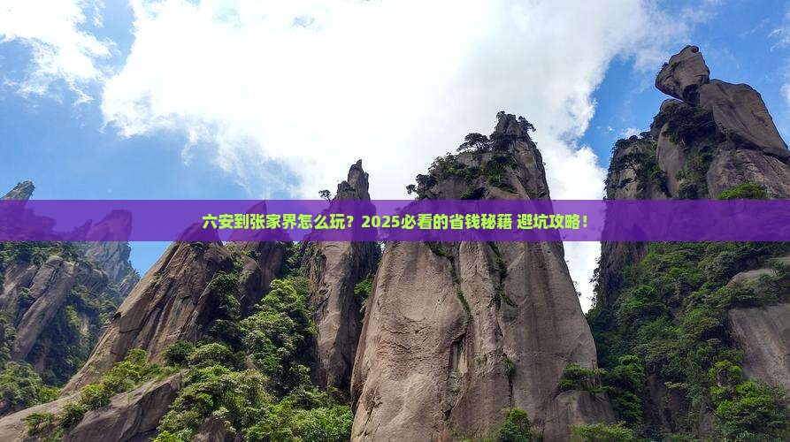 六安到张家界旅游