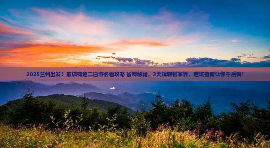 兰州到张家界玻璃栈道二日游