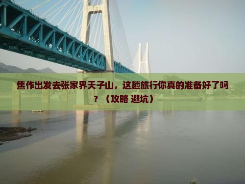 焦作去张家界天子山旅行社