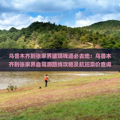 乌鲁木齐到张家界玻璃栈道必去地