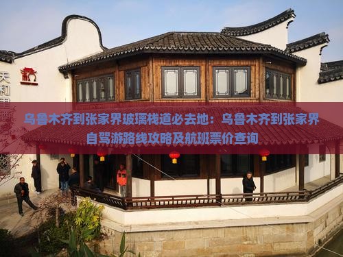 乌鲁木齐到张家界玻璃栈道必去地