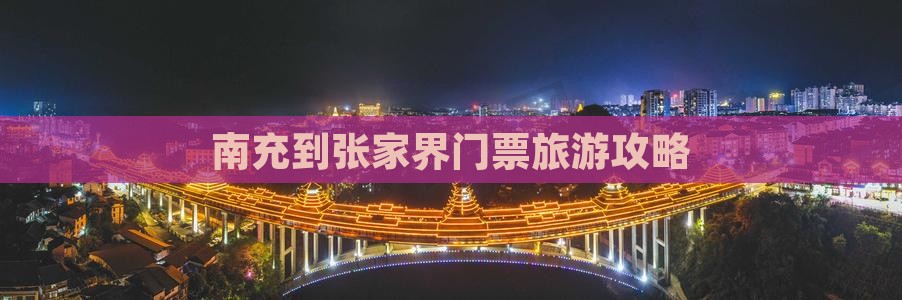 南充到张家界森林公园门票