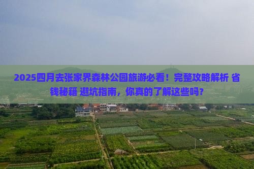 四月去张家界森林公园旅游