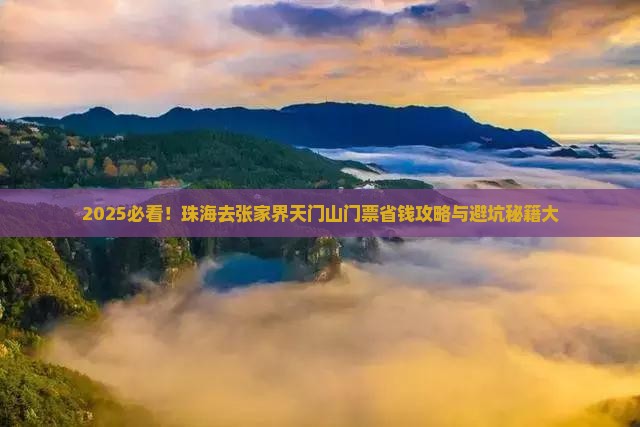 珠海去张家界天门山门票