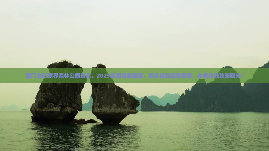 厦门去张家界森林公园景点