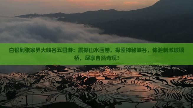白银到张家界大峡谷五日游
