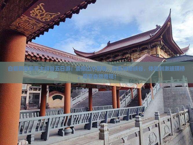 白银到张家界大峡谷五日游