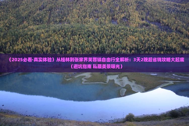 桂林到张家界芙蓉镇自由行