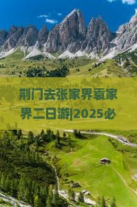 荆门去张家界袁家界二日游