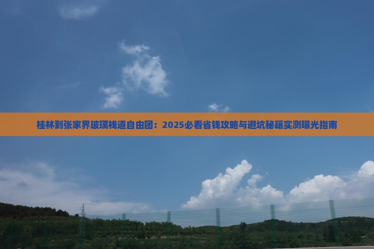 桂林到张家界玻璃栈道自由团