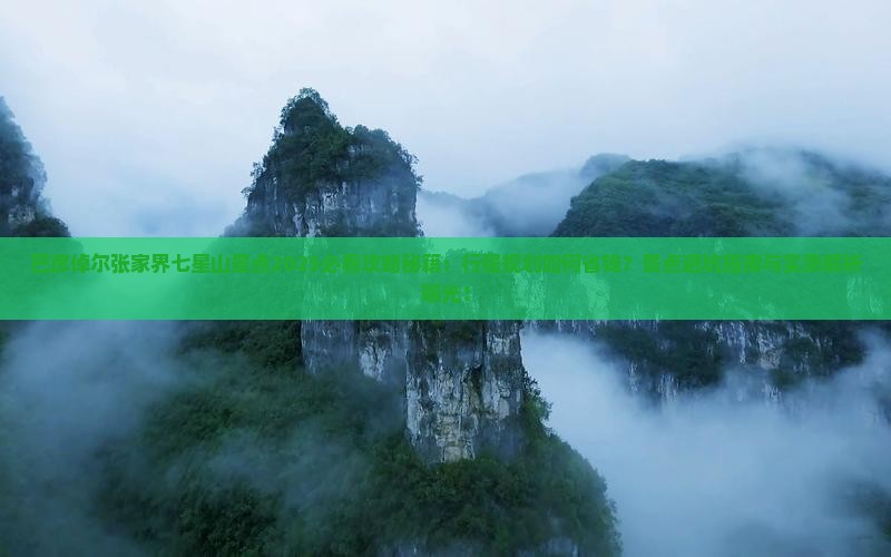 巴彦倬尔去张家界七星山景点 巴彦倬尔去张家界七星山景点