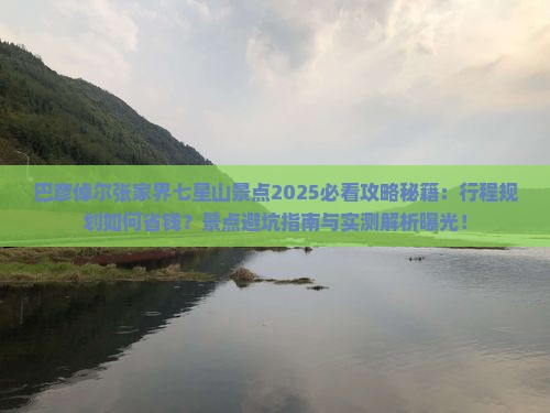 巴彦倬尔去张家界七星山景点 巴彦倬尔去张家界七星山景点