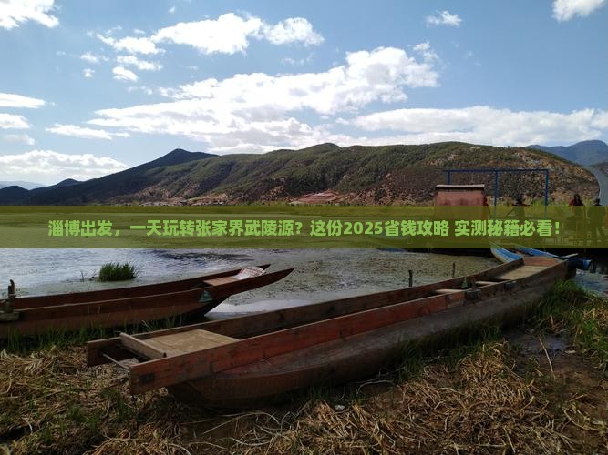 淄博到张家界武陵源一日