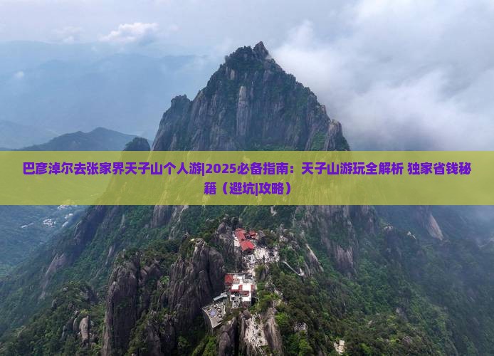 巴彦淖尔去张家界天子山个人游