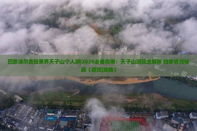 巴彦淖尔去张家界天子山个人游