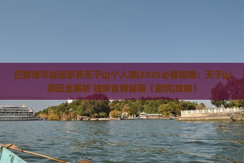 巴彦淖尔去张家界天子山个人游