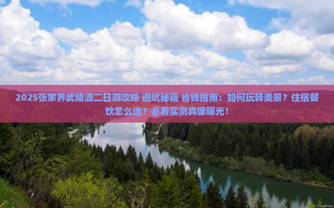 白银到张家界武陵源二日游
