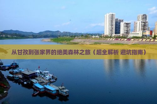 甘孜到张家界森林公园景点