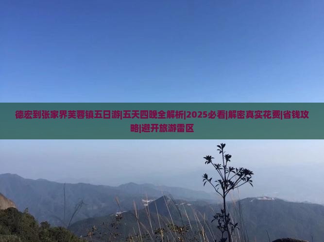 德宏去张家界芙蓉镇五日游