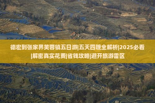 德宏去张家界芙蓉镇五日游