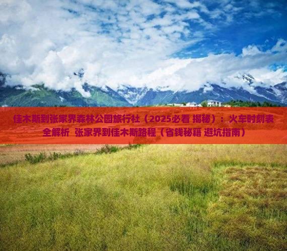 佳木斯到张家界森林公园旅行社