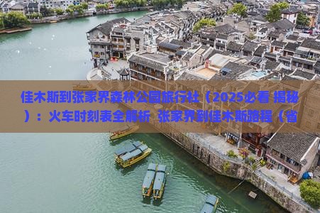 佳木斯到张家界森林公园旅行社