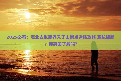 海北去张家界天子山景点