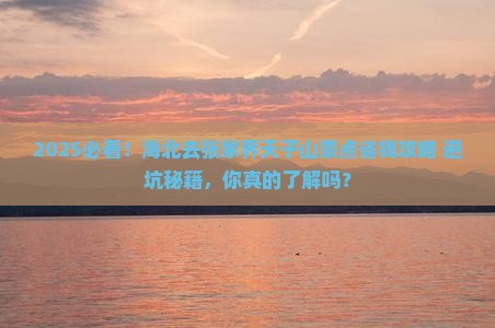 海北去张家界天子山景点