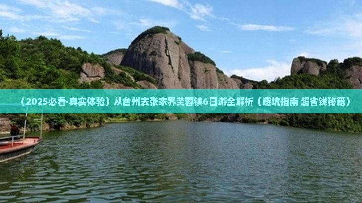 台州去张家界芙蓉镇六日游