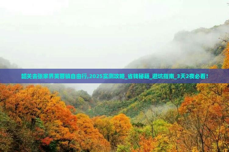 韶关去张家界芙蓉镇自由行